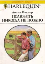 Полюбить никогда не поздно