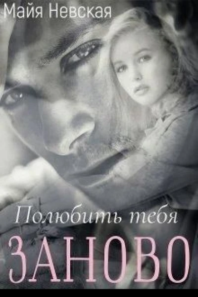 Полюбить тебя заново СИ