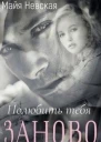 Полюбить тебя заново