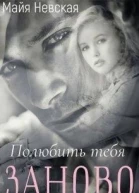Полюбить тебя заново