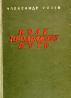 Полк продолжает путь Повести и рассказы
