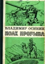 Полк прорыва Повесть роман