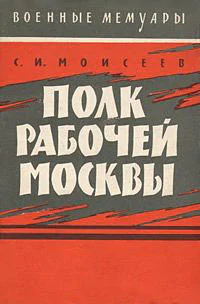 Полк рабочей Москвы РогожскоСимоновский полк