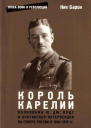 Полковник ФДж Вудс и британская интервенция на севере России в 19181919 гг история и мемуары