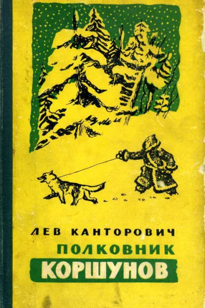 Полковник Коршунов