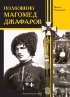 Полковник Магомед Джафаров Сборник материалов