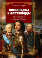 Полководцы и флотоводцы Они вершили историю России