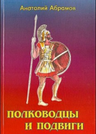 Полководцы и подвиги