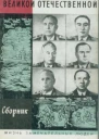 Полководцы и военачальники Великой Отечественной Сборник3  Сост А Киселев