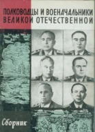 Полководцы и военачальники Великой Отечественной Сборник3  Сост А Киселев