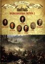 Полководцы Петра I Шереметев Борис Петрович Апраксин Федор Матвеевич Боур Родион Христианович Репнин Никита Иванович Брюс Яков Виллимович Меншиков Александр Данилович Голицын Михаил Михайлович
