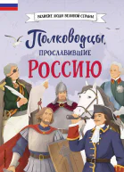 Полководцы прославившие Россию