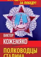 Полководцы Сталина