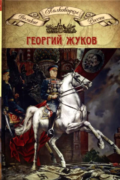 Полководцы Великой Отечественной книга 4 Жуков Георгий Константинович