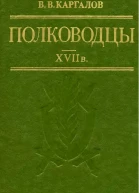 Полководцы XVII в