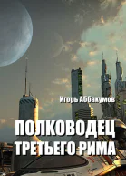 Полководец Третьего Рима