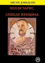 Полли Чармс Спящая Женщина
