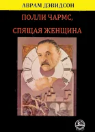 Полли Чармс Спящая Женщина