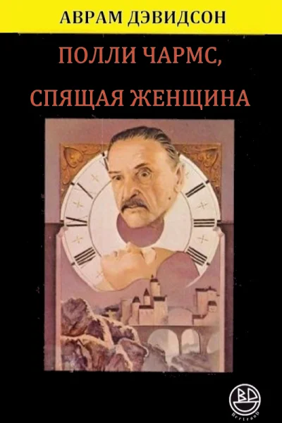 Полли Чармс Спящая Женщина