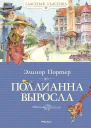 Поллианна выросла  роман  Элинор Ходжман Портер  пер с англ С Магомета  вступит статья Е Зубаревой  худож Ю Богачёв