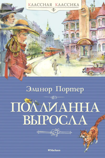 Поллианна выросла  роман  Элинор Ходжман Портер  пер с англ С Магомета  вступит статья Е Зубаревой  худож Ю Богачёв