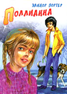 Поллианна