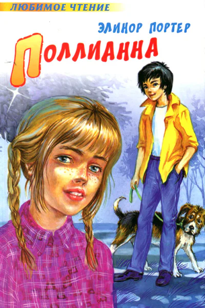 Поллианна