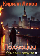 Поллюции