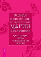 Полная энциклопедия по практической магии для женщин Настольная книга современной ведьмы bookiniers