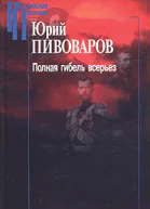 Полная гибель всерьез