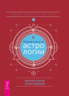 Полная книга по астрологии простой способ узнать будущее