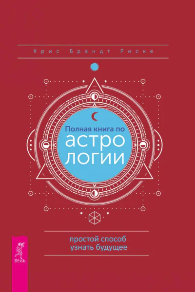 Полная книга по астрологии простой способ узнать будущее