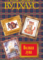 Полная луна