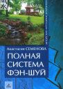 Полная система фэншуй