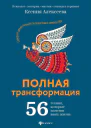 Полная трансформация 56 техник которые изменят вашу жизнь