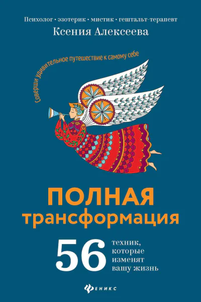Полная трансформация 56 техник которые изменят вашу жизнь