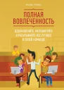 Полная вовлеченность Вдохновляйте мотивируйте и раскрывайте все лучшее в своей команде  Брайан Трейси