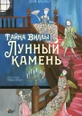 Полночь в музее Лунный камень