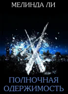Полночная одержимость