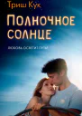 Полночное солнце
