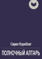 Полночный алтарь