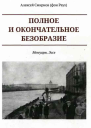 Полное и окончательное безобразие Мемуары Эссе