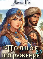 Полное погружение 20 СИ