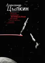 Полное собрание беспринцЫпных историй