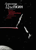 Полное собрание беспринцЫпных историй