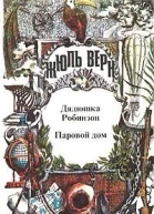 Полное собрание сочинений  Серия I Неизвестный Жюль Верн В 29 т Т 2