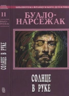 Полное собрание сочинений Том 11 Солнце в руке