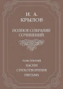 Полное собрание сочинений Том 3 Басни стихотворения письма
