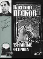 Полное собрание сочинений Том четвертый Туманные острова