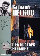 Полное собрание сочинений Том девятнадцатый Про братьев меньших